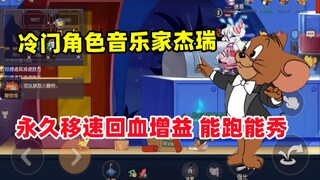 猫和老鼠手游：冷门角色音乐家杰瑞 一身增益 能跑能秀