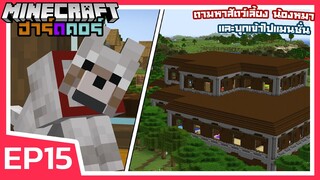 ตามหาสัตว์เลี้ยงน้องหมา จากนั้นบุกเข้าไปแมนชั่น | Minecraft ฮาร์ดคอร์ 1.17 (EP15)