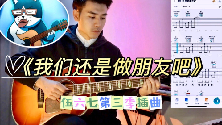 《我们还是做朋友吧》原版吉他谱教学｜伍六七第三季插曲