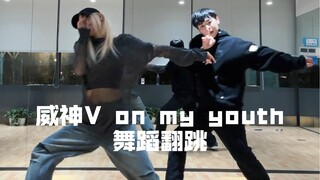 【千叶和其其】威神V on my youth翻跳！！！恭喜咱们wayv 强势回归！！！