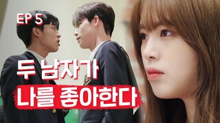 적어도 난 진짜 연애중이야 #남사친이_불편해졌다 #삼각관계 [리얼:타임:러브2] EP5 (SUB)