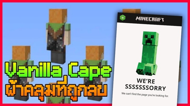 Vanilla Cape ผ้าคลุม Minecraft ลึกลับที่ถูก Mojang ลบออก