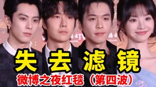 美的和丑的都很明显！微博之夜红毯（第四波）持续更新