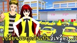 เปลี่ยนรถทุกคันเป็นสีเหลือง แต่ดันเจอน้ำท่วมเมือง SAKURA School Simulator