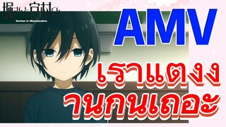 [โฮริมิยะ สาวมั่นกับนายมืดมน] AMV | เราแต่งงานกันเถอะ