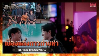 [ Behind The Scene ] เบื้องหลังการถ่ายทำ Behind The Sign ลางสังหรณ์ EP.7