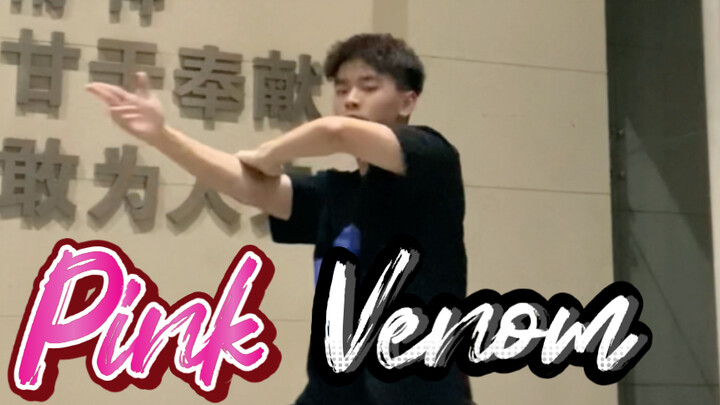 《Pink Venom》- BLACKPINK 打铁翻跳 副歌db