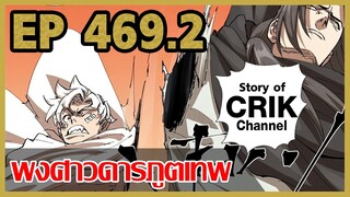 [มังงะจีน] พงศาวดารภูตเทพ ตอนที่ 469.2 [แนวกลับชาติมาเกิด + พระเอกเก่งแต่เพิ่งจะมาแสดงออก]