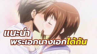 5 อนิเมะ พระเอกและนางเอกได้แต่งงานกัน