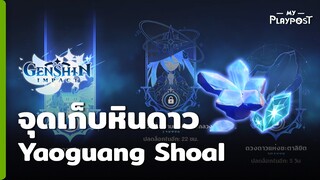 จุดเก็บหินดาวตก Yaoguang Shoal