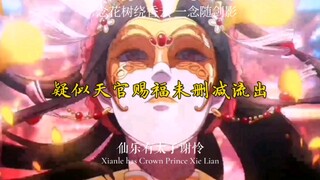 【天官赐福】疑似未删减版流出    “哥哥，成亲吧”