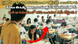 Earth Stops At 12:15 Everyday , Only One Boy Can Move 😲 | Japanese Mystery Movie Explained In Telugu