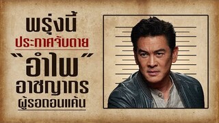 พรุ่งนี้ ประกาศจับตาย! อำไพ | สัตย์เสือ Bromise