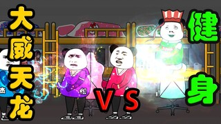【沙雕动画】大威天龙vs健身