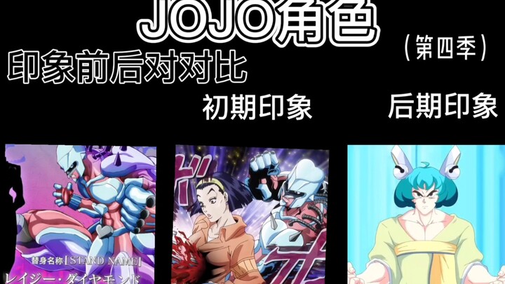 JOJO第四季个人印象