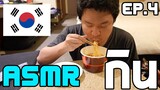 ASMR กินรีวิวขนมเกาหน่อย ๆ  | Vlog in Korea EP.4