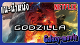 [Galaxy-movie] แนะนำหนัง Godzilla Netflix