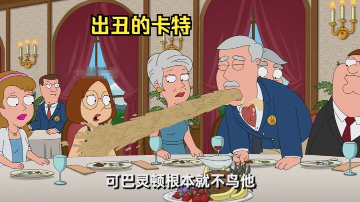 本以为资本家卡特就是顶级人物了，没想到在大人物面前像个小丑