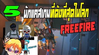 5อันดับ นักแคสเกมที่ดังที่สุดในโลก Garena Free Fire ใครดังที่สุดกันแน่?