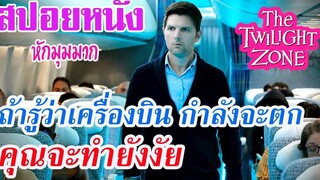 Ep62 สปอยหนัง ถ้าคุณรู้ว่าเครื่องบินกำลังจะตก คุณจะทำยังงัย สปอยหนัง เล่าหนัง สตูดิโอ