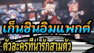 [เก็นชินอิมแพกต์/ฉบับวาดเอง] ทัวร์ มอนด์สตัดท์