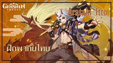 [ ฝึกพากย์ไทย ] Genshin Impact Character : Arataki Itto