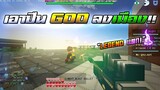 Minecraft WarZ - เอาปืน GOD ลงเมืองกับลูกเเคลน!! ยิงเซ็ท Legend เเตก