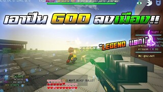 Minecraft WarZ - เอาปืน GOD ลงเมืองกับลูกเเคลน!! ยิงเซ็ท Legend เเตก