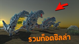 รวมก็อตซิลล่า !!! (ราชามอนสเตอร์โคตรโหด)  - [ animal revolt battle simulator ]