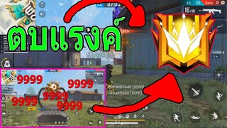 Highlight Free Fire : ฝึกลากหัว 16 + 23 Killl !