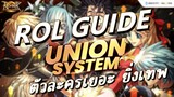 【ROL GUIDE】- Union System ระบบเลเวลไอดี ยิ่งตัวละครเยอะ ยิ่งเทพ!!