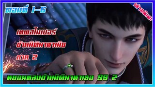 เล่าอนิเมะ เทพสไนเปอร์ ข้ามมิติมาหาเมีย ภาค 2 | ตอนที่ 1-6 | อนิเมะจีน