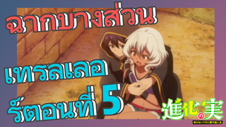 [The Fruit of Evolution]ฉากบางส่วน | เทรลเลอร์ตอนที่ 5