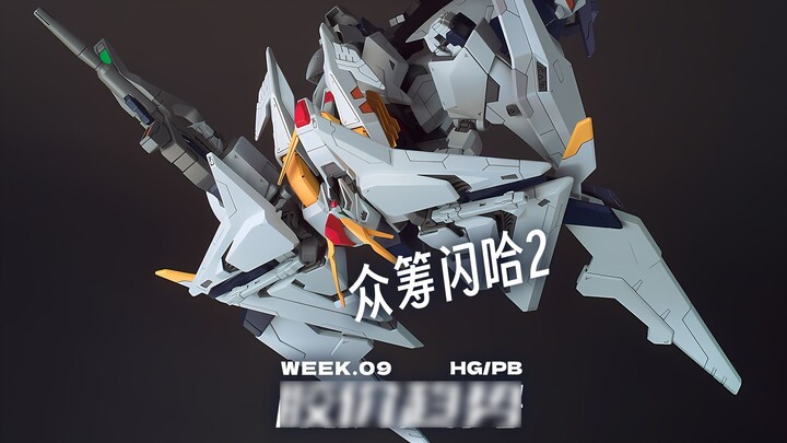 Crowdfunding สำหรับ Flash Ha 2 ใช่ไหม? [ราคา Weekly Glue HG]