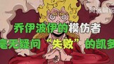 [One Piece] Peniru Joey Boy yang gagal, Kaido!