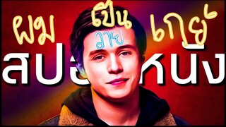 สปอยหนัง แม่ครับ...ผมเป็น”เกย์” |Love,Simon อีเมลลับฉบับ,ไซมอน 2018 |