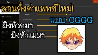 ฟีฟายแพทช์ใหม่! สอนตั้งค่าแบบCGGGยิงหัวคมๆ!