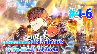 มังงะ ขุนพลเกมออนไลน์เริ่มใหม่เป็น อาชีพ-พระเจ้าแห่งนักซิม ตอนที #4-6 #เกมVR #พระเทพ