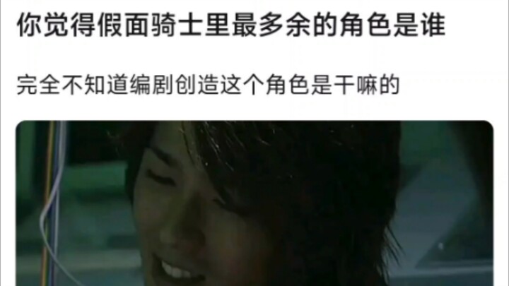 你觉得假面骑士里最多余的角色是谁