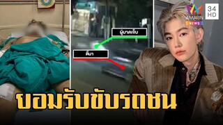 "ติ๊นา" รับขับรถชนคนเจ็บสาหัส ยันไม่คิดหนี พร้อมรับผิดชอบ | ข่าวเที่ยงอมรินทร์ | 19 เม.ย.66