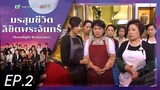 มรสุมชีวิตลิขิตพระจันทร์ ( Moonlight Resonance ) [ พากย์ไทย ] l EP.2 l TVB Thailand