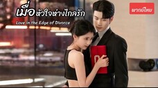 ตอน 1- 2 (พากย์ไทย)