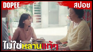 " ไม่ใช่หลานแท้ๆ "... แต่ทำไมคุณยาย " ถึงต้องสักชื่อหลานไว้ที่แขนตัวเอง " | สปอยหนัง |