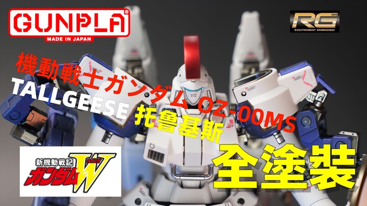 【模玩】万代 RG OZ-00MS 托鲁基斯 私房GFFMC