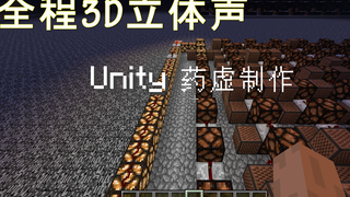 [红石音乐]Unity-3d立体声-高度还原！