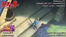 Souten no Ken Regenesis ตอนที่ 6 (SS1) นกนางแอ่น เริ่มออกเดินทาง [ซับไทย]