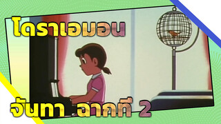 โดราเอมอน | จันทา ( ฉากที่ 2)