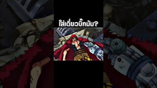 #anime #luffy #onepiece #youtubeshorts #ฟีด #วันพีช #อนิเมะ #shorts #short