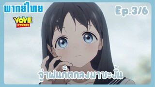 ชุดกะลาสีของอาเกบิจัง EP.3/6 (พากย์ไทย) - ทำอะไรกันตอนฝนตก