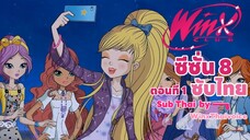 Winx club Season 8 EP 1 / Sub Thai | วิงซ์คลับ ซีซั่น 8 ตอนที่1 / ซับไทย